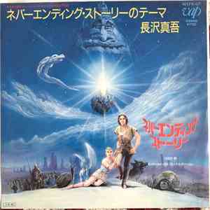 長沢真吾 - ネバーエンディング・ストーリーのテーマ flac album