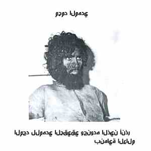 ٱلْـمَـهْـدِي - المجد للمهدي الحقيقي وجنوده الذين أنذر بنهاية العالم flac album