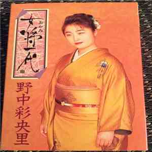野中彩央里 - 女将一代 flac album