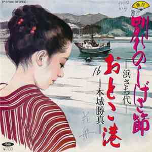 浜さち代 / 本城勝真 - 別れのしげさ節 / おとこ港 flac album