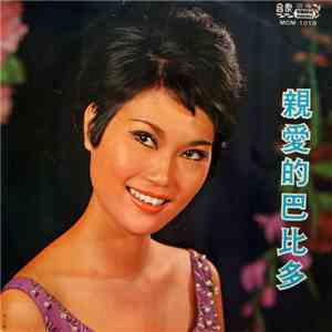 李小梅 - 親愛的巴比多 flac album