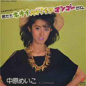中原めいこ - 君たちキウイ・パパイヤ・マンゴーだね flac album