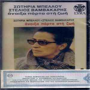 Στέλιος Βαμβακάρης, Σωτηρία Μπέλλου - Άνοιξα Πόρτα Στη Ζωή flac album