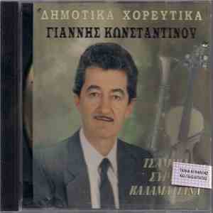Γιάννης Κωνσταντίνου - Τσάμικα - Συρτά - Καλαματιανά flac album