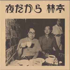 林亭 - 夜だから flac album