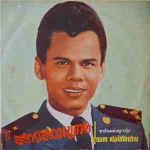 สุรพล สมบัติเจริญ - สาวสวนแตง flac album