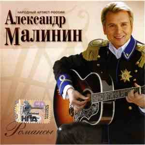 Александр Малинин - Романсы flac album