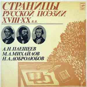 А.Н.Плещеев, М.Л. Михайлов, Н.А. Добролюбов - Страницы Русской Поэзии XVIII-XX вв. flac album
