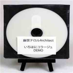 幽世テロルArchitect - いろはにコラージュ (demo) flac album
