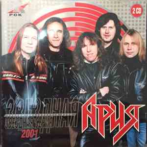 Ария - Звездная Серия 2001 flac album