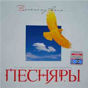 Белорусский Государственный Ансамбль Песняры - Вольному - воля flac album