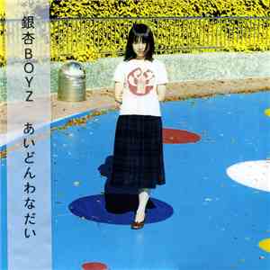 銀杏BOYZ - あいどんわなだい flac album