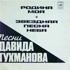 Давид Тухманов - Песни Давида Тухманова flac album