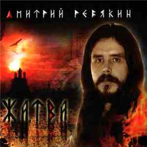 Дмитрий Ревякин - Жатва flac album