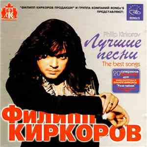 Филипп Киркоров - Лучшие песни flac album