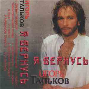 Игорь Тальков - Я Вернусь flac album