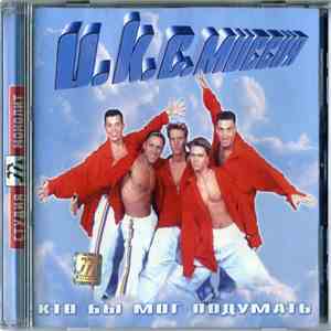 И.К.С.Миссия - Кто бы мог подумать flac album