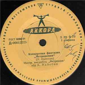 Инструментальный Ансамбль "Метроном" п/у Уно Найссоо - Концертная Фантазия "Метрономия" flac album