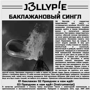 J3LLYP!E - Баклажановый сингл flac album