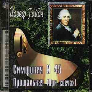 Йозеф Гайдн - Симфония 45: Прощальная [При свечах] flac album