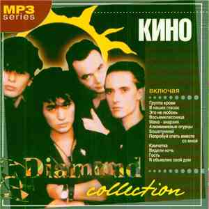 Кино - Diamond Collection flac album