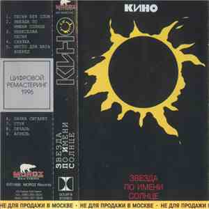Кино - Звезда По Имени Солнце flac album