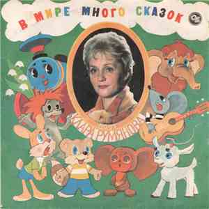 Клара Румянова - В Мире Много Сказок flac album