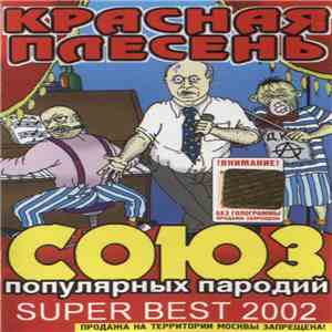 Красная Плесень - Союз Популярных Пародий Super Best 2002 flac album