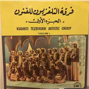 فرقة التلفزيون للفنون = Kuwaiti Television Artistic Group - الجزء الأول = Volume 1 flac album