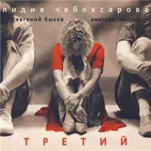Лидия Чебоксарова - Третий flac album