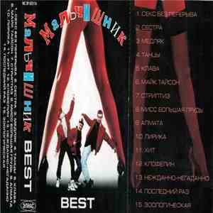 Мальчишник - Best flac album