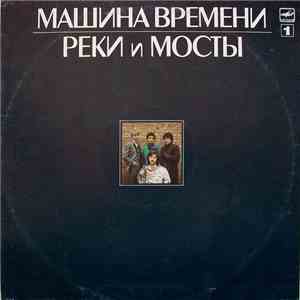 Машина Времени - Реки И Мосты - 1 flac album