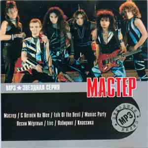 Мастер - MP3 Звездная Серия flac album