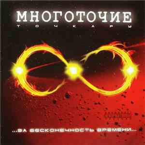 Многоточие - За Бесконечность Времени… flac album