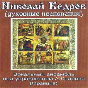 Николай Кедров, Вокальный Ансамбль Под Управлением А.Кедрова (Франция) - Духовные Песнопения flac album