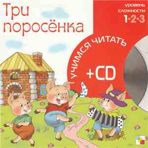 Ольга Сарычева - Три Поросёнка flac album