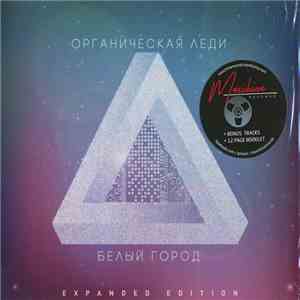 Органическая Леди - Белый Город (Expanded Edition) flac album