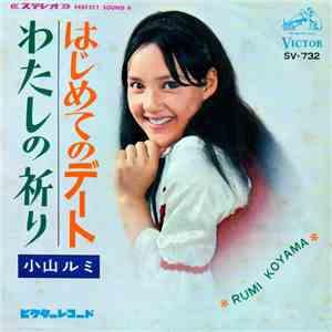 小山ルミ = Rumi Koyama - はじめてのデート flac album