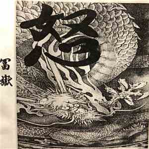 冨嶽 - Second Demo “怒” flac album