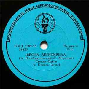 Сестры Байко - Весна Легкокрила / Коло Річки, Коло Броду flac album