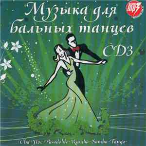 Unknown Artist - Музыка Для Бальных Танцев CD3 flac album
