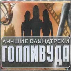 Various - Лучшие Саундтреки Голливуда flac album