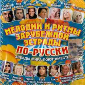 Various - Мелодии И Ритмы Зарубежной Эстрады По-Русски. Жостовские Узоры flac album