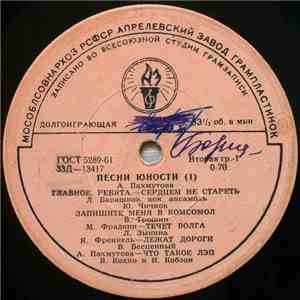 Various - Песни Юности flac album