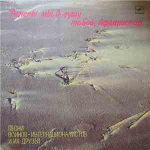 Various - Ранены Мы В Душу Тобой, Афганистан flac album
