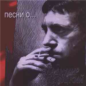 Владимир Высоцкий - Песни о... flac album