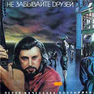 Вячеслав Добрынин - Не Забывайте Друзей flac album