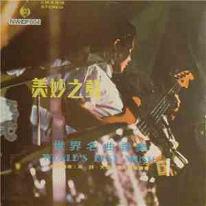 天聲中西大樂隊 - World's Best Music 世界名曲音樂 / 美妙之聲 flac album
