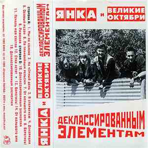 Янка И Великие Октябри - Деклассированным Элементам flac album