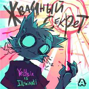 Yeltsin Is Illuminati - Жвачный Секрет flac album